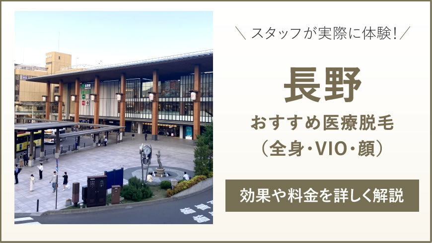 長野のおすすめ医療脱毛6選