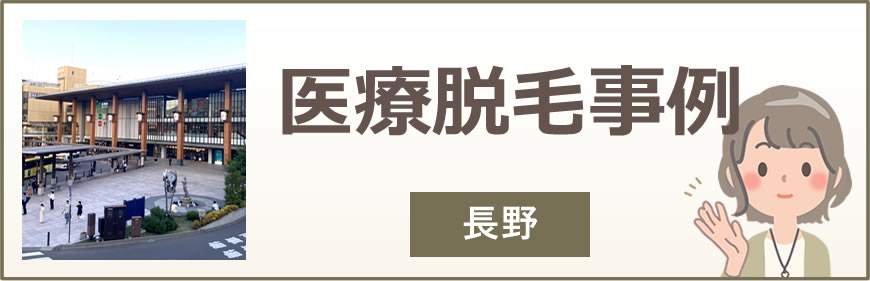 長野の医療脱毛事例