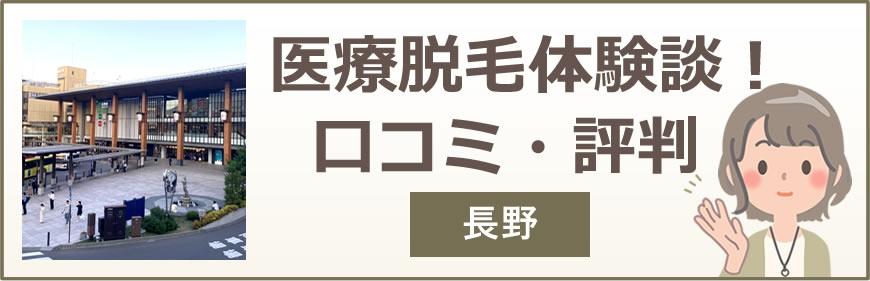 長野の医療脱毛体験談！口コミ・評判