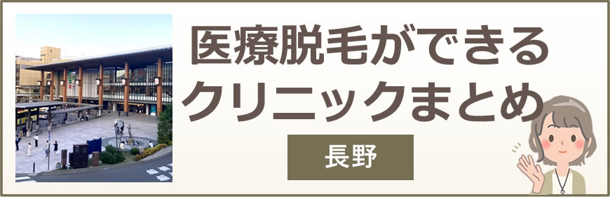 長野で医療脱毛ができるクリニックまとめ
