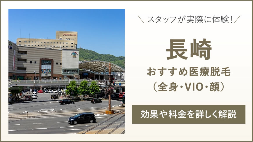 長崎のおすすめ医療脱毛6選