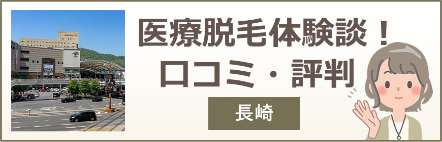 長崎の医療脱毛体験談！口コミ・評判