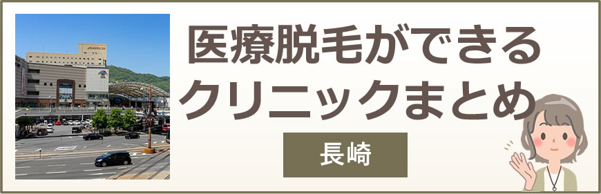 長崎で医療脱毛ができるクリニックまとめ
