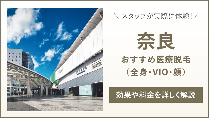 奈良のおすすめ医療脱毛6選