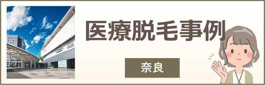 奈良の医療脱毛事例