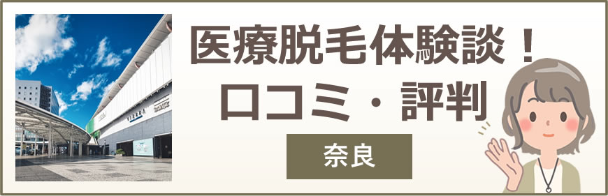 奈良の医療脱毛体験談！口コミ・評判