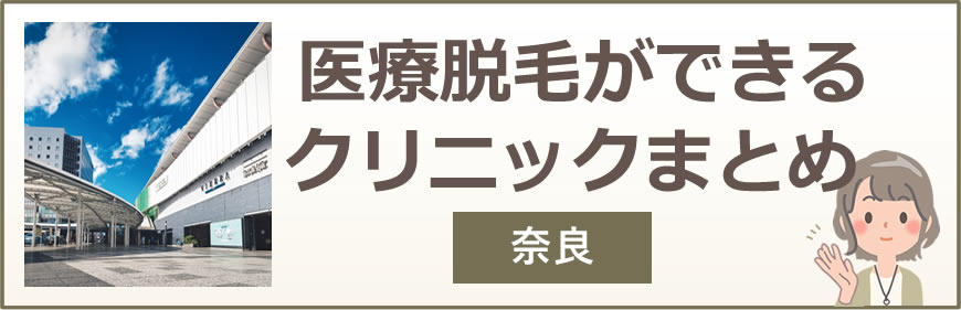 奈良で医療脱毛ができるクリニックまとめ
