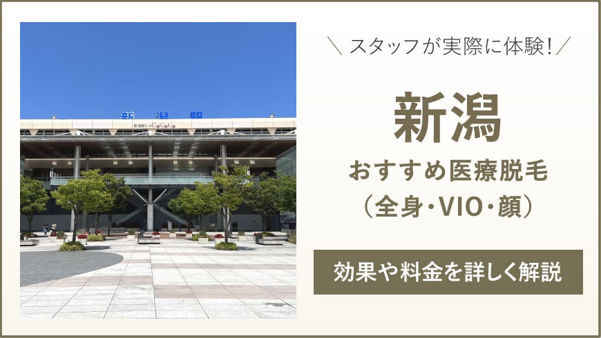 新潟のおすすめ医療脱毛6選