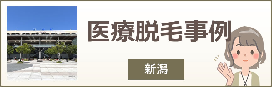 新潟の医療脱毛事例