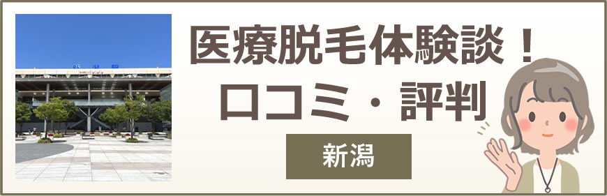 新潟の医療脱毛体験談！口コミ・評判