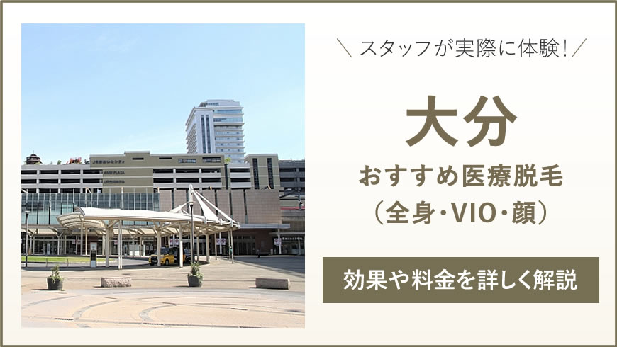 大分のおすすめ医療脱毛6選