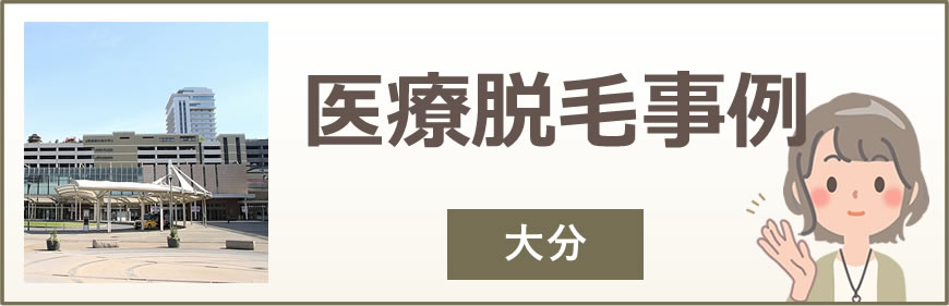 大分の医療脱毛事例