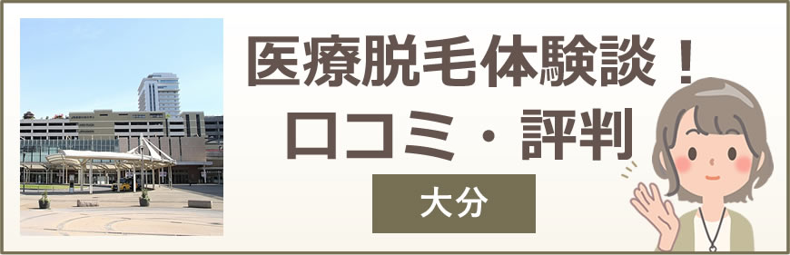 大分の医療脱毛体験談！口コミ・評判