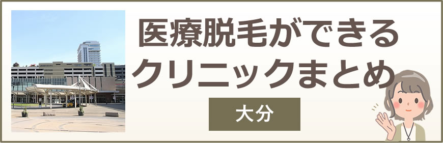 大分で医療脱毛ができるクリニックまとめ
