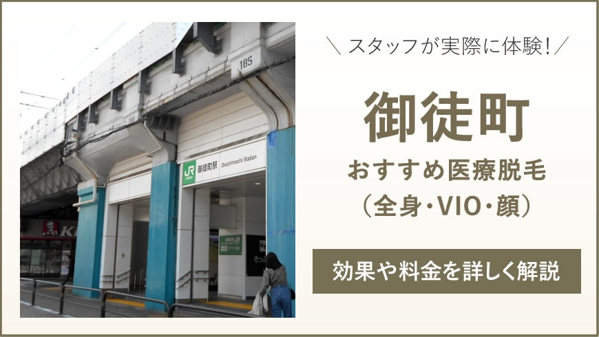 御徒町のおすすめ医療脱毛6選