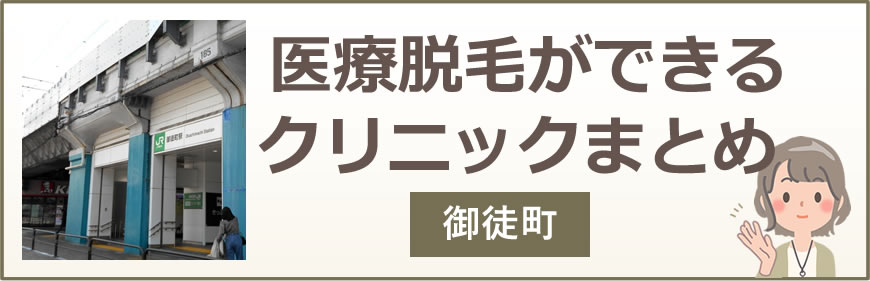 御徒町で医療脱毛ができるクリニックまとめ
