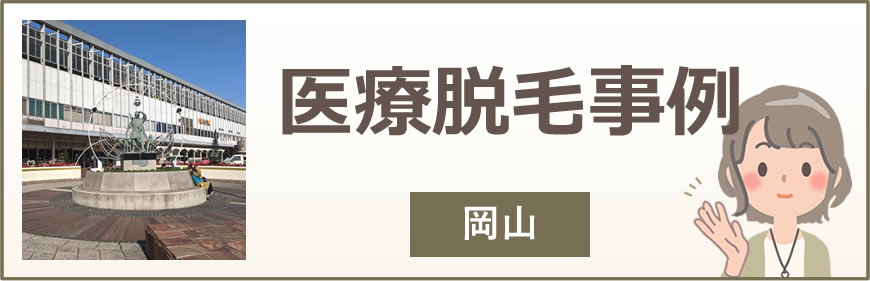 岡山の医療脱毛事例