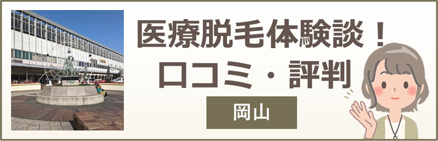 岡山の医療脱毛体験談！口コミ・評判