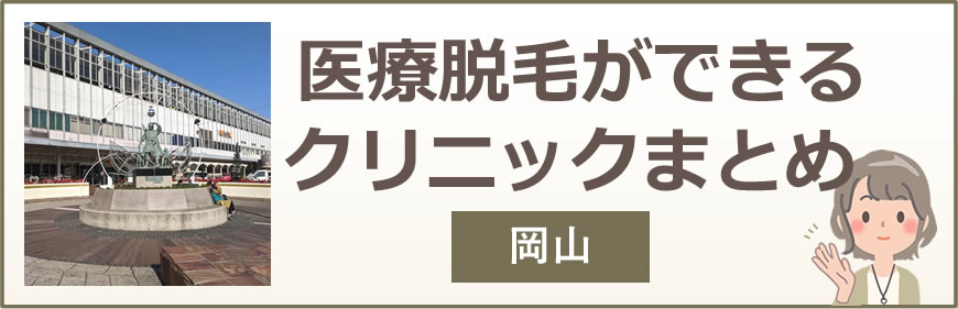 岡山で医療脱毛ができるクリニックまとめ
