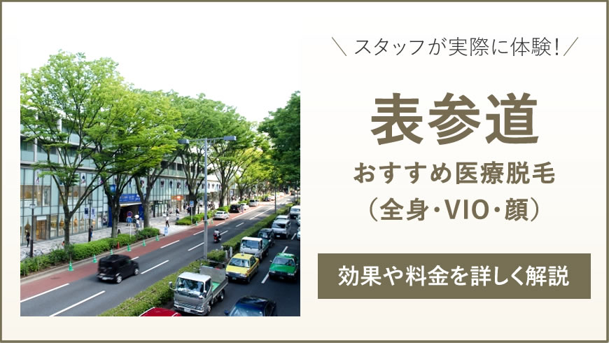 表参道のおすすめ医療脱毛6選