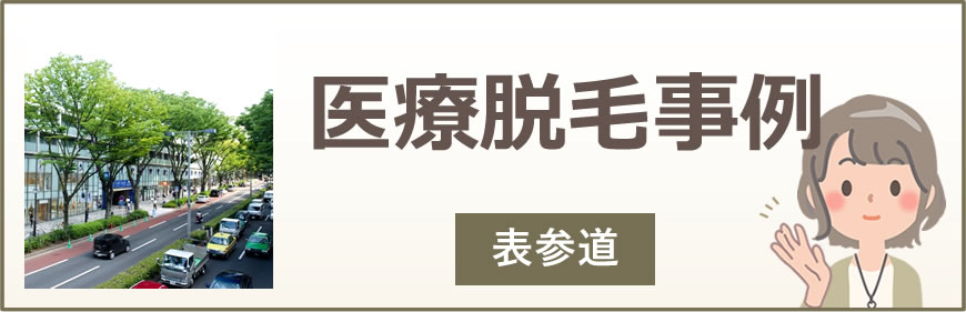 表参道の医療脱毛事例