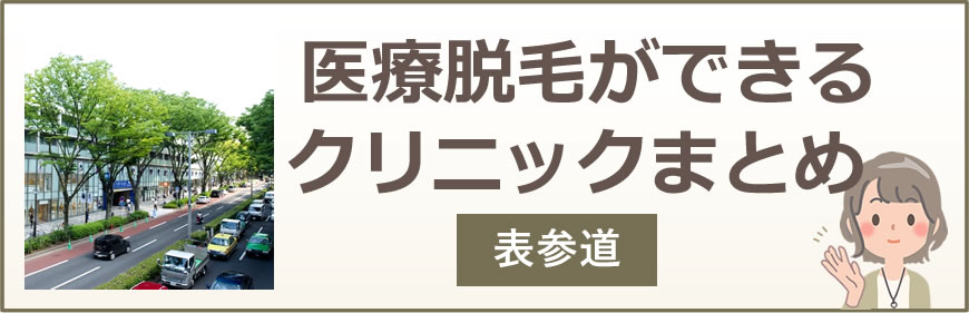 表参道で医療脱毛ができるクリニックまとめ
