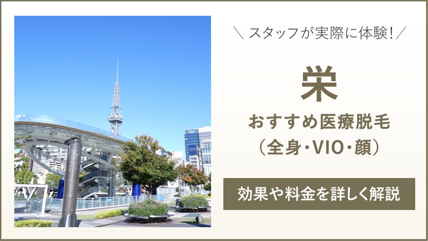 栄のおすすめ医療脱毛6選