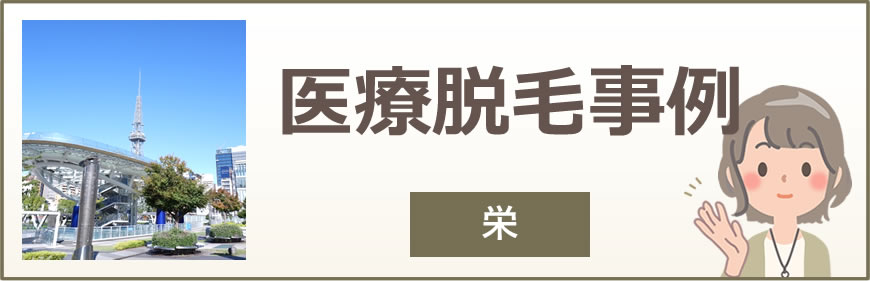 栄の医療脱毛事例