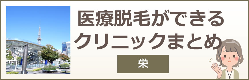 栄で医療脱毛ができるクリニックまとめ
