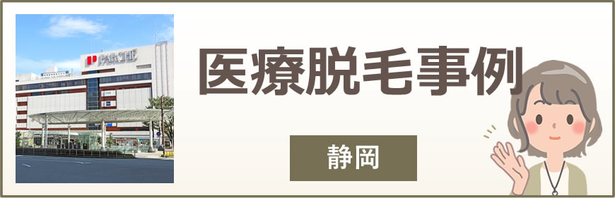 静岡の医療脱毛事例