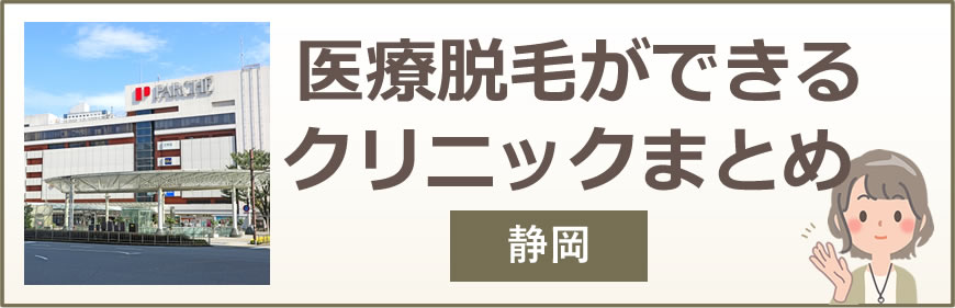 静岡で医療脱毛ができるクリニックまとめ
