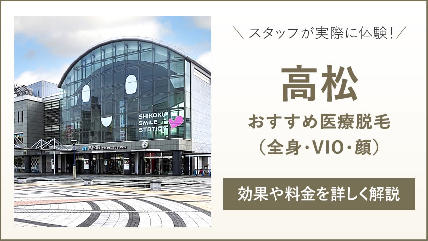 高松のおすすめ医療脱毛6選