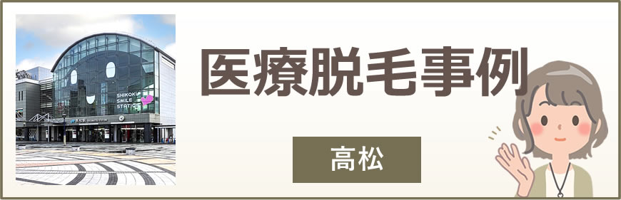 高松の医療脱毛事例