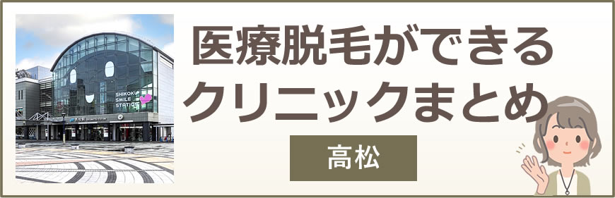 高松で医療脱毛ができるクリニックまとめ
