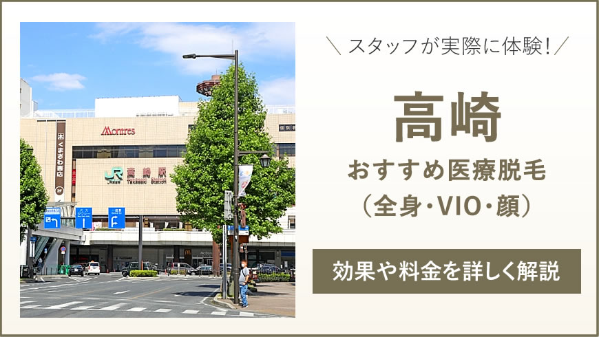 高崎のおすすめ医療脱毛6選