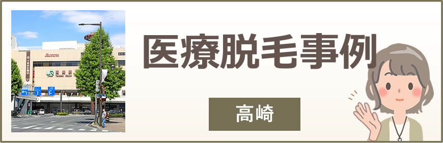 高崎の医療脱毛事例