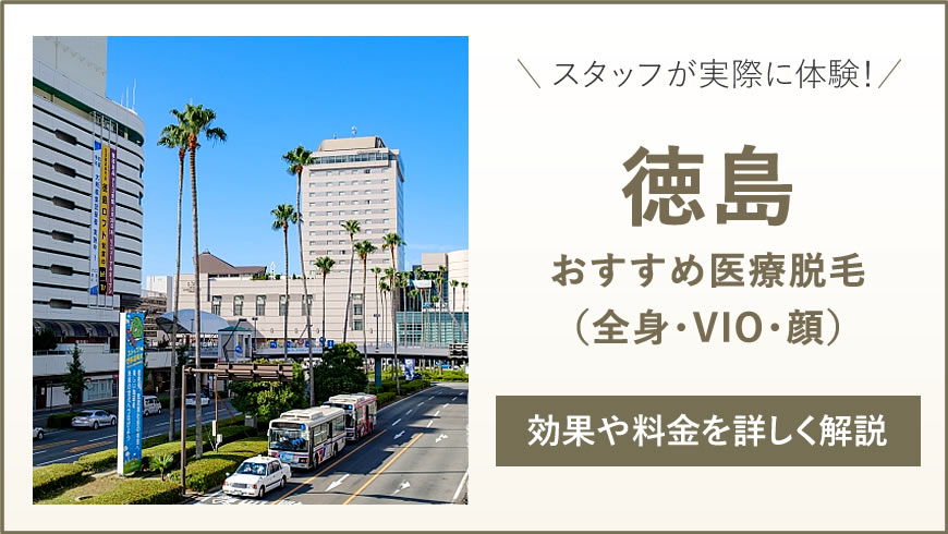 徳島のおすすめ医療脱毛6選