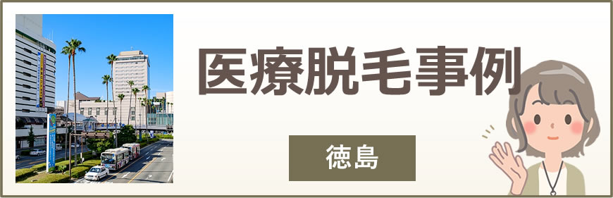 徳島の医療脱毛事例