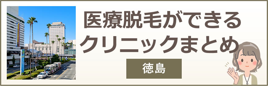 徳島で医療脱毛ができるクリニックまとめ
