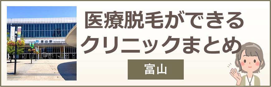 富山で医療脱毛ができるクリニックまとめ
