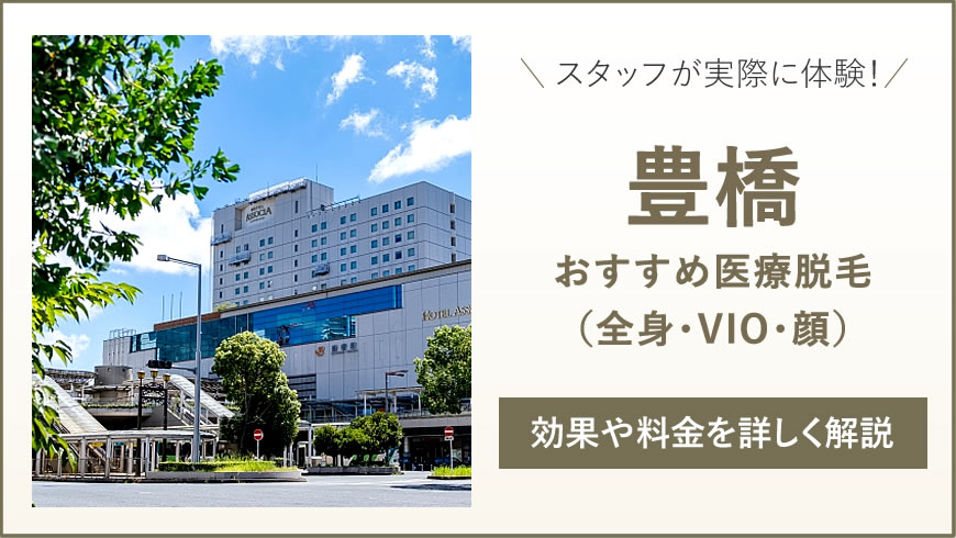 豊橋のおすすめ医療脱毛6選