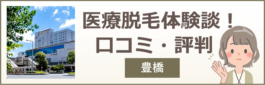 豊橋の医療脱毛体験談！口コミ・評判