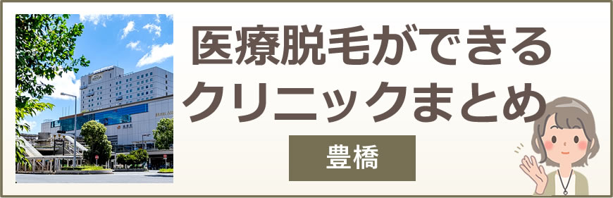 豊橋で医療脱毛ができるクリニックまとめ
