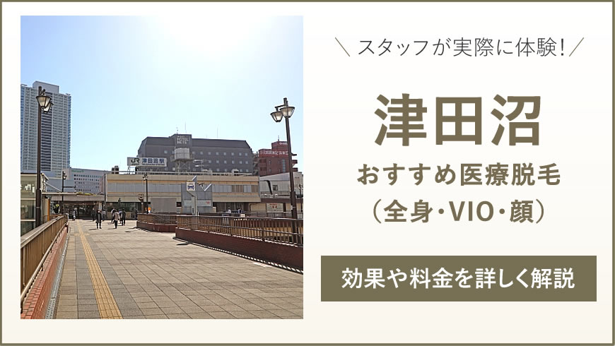 津田沼のおすすめ医療脱毛6選