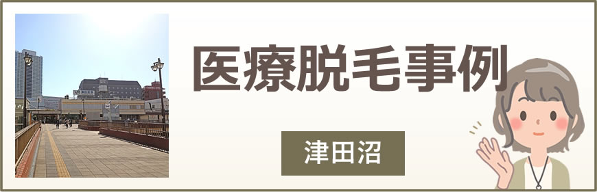 津田沼の医療脱毛事例