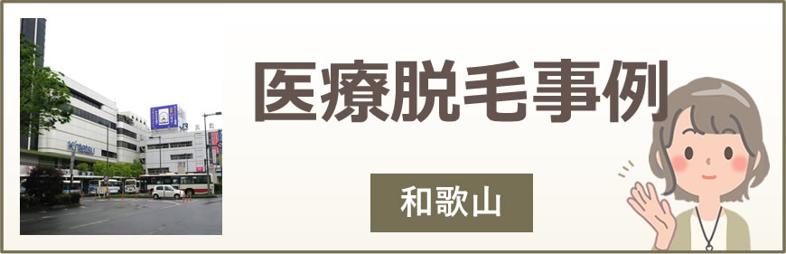 和歌山の医療脱毛事例