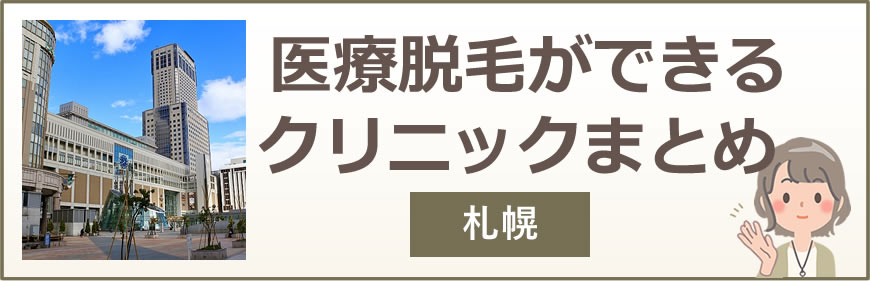 札幌で医療脱毛ができるクリニックまとめ
